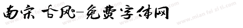 南宋 古风字体转换